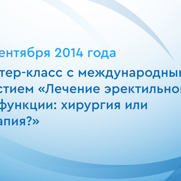 Мастер-класс с международным участием «Лечение эректильной дисфункции: хирургия или терапия?»